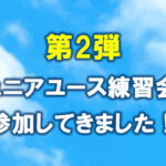 新中学生　ジュニアユース練習会に参加してきました